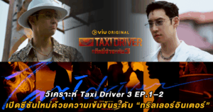 วิเคราะห์ Taxi Driver 3 EP.1–2 เปิดซีซันใหม่ด้วยความเข้มข้นระดับ “ทริลเลอร์อินเตอร์”