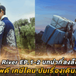 รีวิว Moon River EP.1-2 บทนำที่ลงล็อกทุกอย่าง : ภาพดี เคมีโดน ปมเรื่องเดินเร็ว