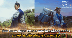 รีวิว Moon River EP.1-2 บทนำที่ลงล็อกทุกอย่าง : ภาพดี เคมีโดน ปมเรื่องเดินเร็ว
