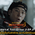 Taxi Driver 3 EP.3–4 : เมื่อรถมือสองกลายเป็นกับดักชีวิต และคิมโดกีต้องล่อเสือออกจากถ้ำ
