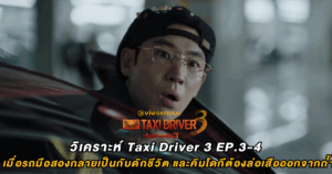 วิเคราะห์ Taxi Driver 3 EP.3-4 เมื่อรถมือสองกลายเป็นกับดักชีวิต และคิมโดกีต้องล่อเสือออกจากถ้ำ