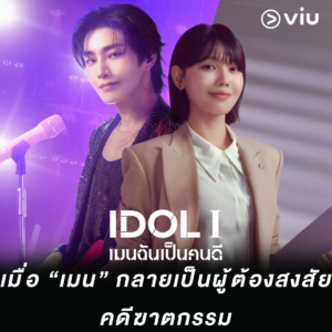 I DOL I เมื่อ “เมน” กลายเป็นผู้ต้องสงสัยคดีฆาตกรรม