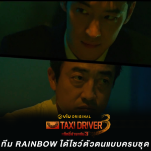 Taxi Driver 3 ทีม Rainbow ได้โชว์ตัวตนแบบครบชุด