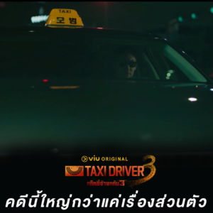Taxi Driver 3 คดีนี้ใหญ่กว่าแค่เรื่องส่วนตัว