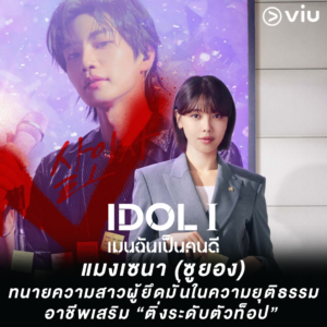 I DOL I แมงเซนา (ซูยอง)