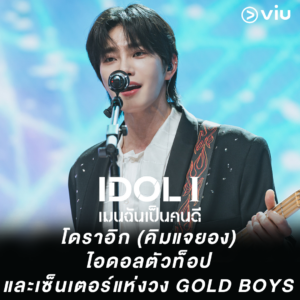 I DOL I โดราอิก (คิมแจยอง)