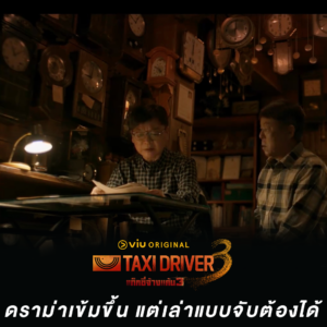 Taxi Driver 3 ดราม่าเข้มขึ้น แต่เล่าแบบจับต้องได้
