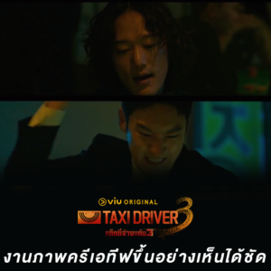 Taxi Driver 3 งานภาพครีเอทีฟขึ้นอย่างเห็นได้ชัด