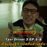 รีวิว Taxi Driver 3 EP.5–6 : ปริศนาอดีตที่เชื่อมโยงสู่กำเนิดทีมล้างแค้น Rainbow Taxi
