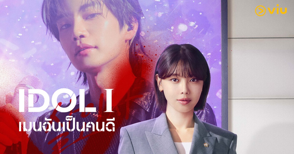 จับตา IDOL I 'เมนฉันเป็นคนดี' ซีรีส์ไอดอล–กฎหมายสุดเข้มข้น เตรียมสตรีมพร้อมซับไทยที่ Viu