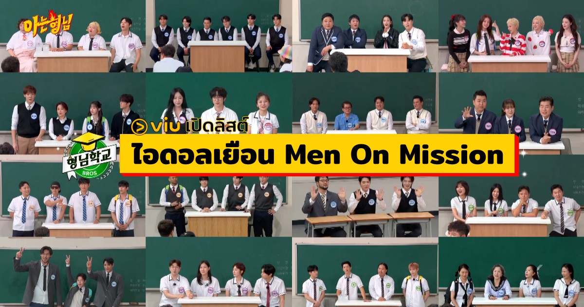 รวมไอดอลที่มาเยือน Men on a Mission ปี 2025 ตอนเด็ดที่แฟน K-Pop ห้ามพลาดบน Viu