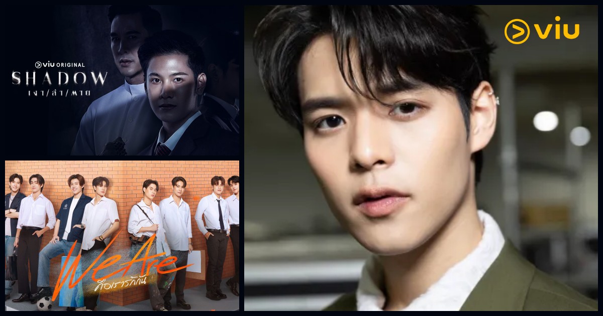 ปูน มิตรภักดี 4 ซีรีส์หลากโทนบน Viu จากเกมระทึกถึงรักวัยฝึกงาน