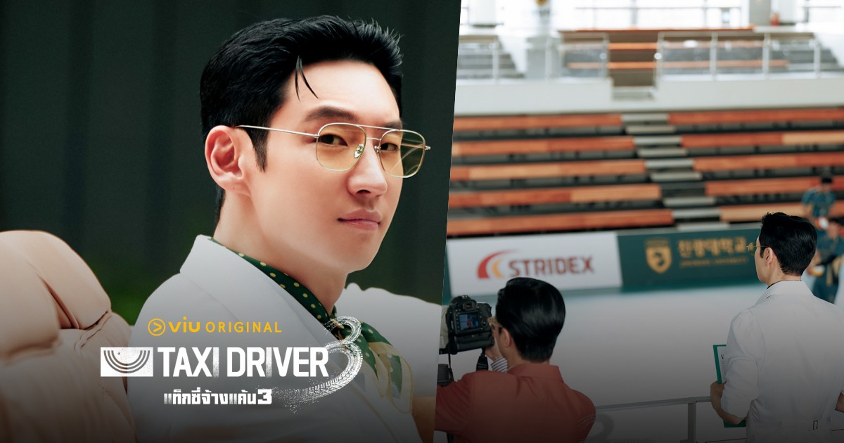 Taxi Driver 3 เปิดคดีใหม่ – เมื่อ ‘การล้มกีฬา’ กลายเป็นอาชญากรรมที่คร่า ...