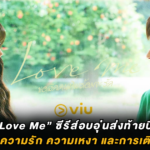 “Love Me” ซีรีส์อบอุ่นส่งท้ายปี ที่ชวนสำรวจความรัก ความเหงา และการเติบโตของหัวใจ