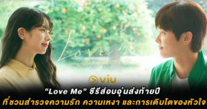 Love Me ซีรีส์อบอุ่นส่งท้ายปี ที่ชวนสำรวจความรัก ความเหงา และการเติบโตของหัวใจ