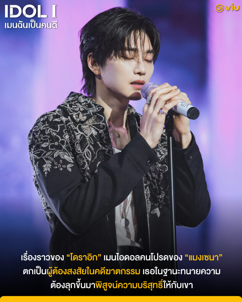 ซีรีส์ IDOL I เมนฉันเป็นคนดี แนวสืบสวนดราม่า