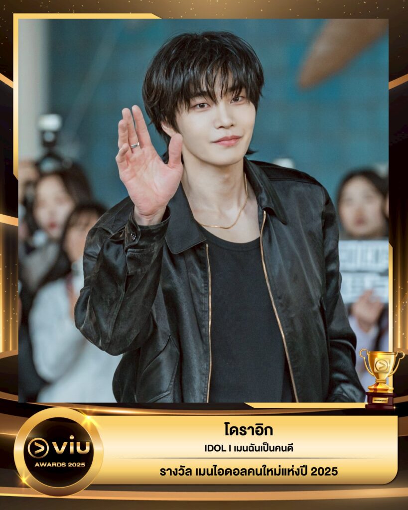 โดราอิก - IDOL I เมนฉันเป็นคนดี