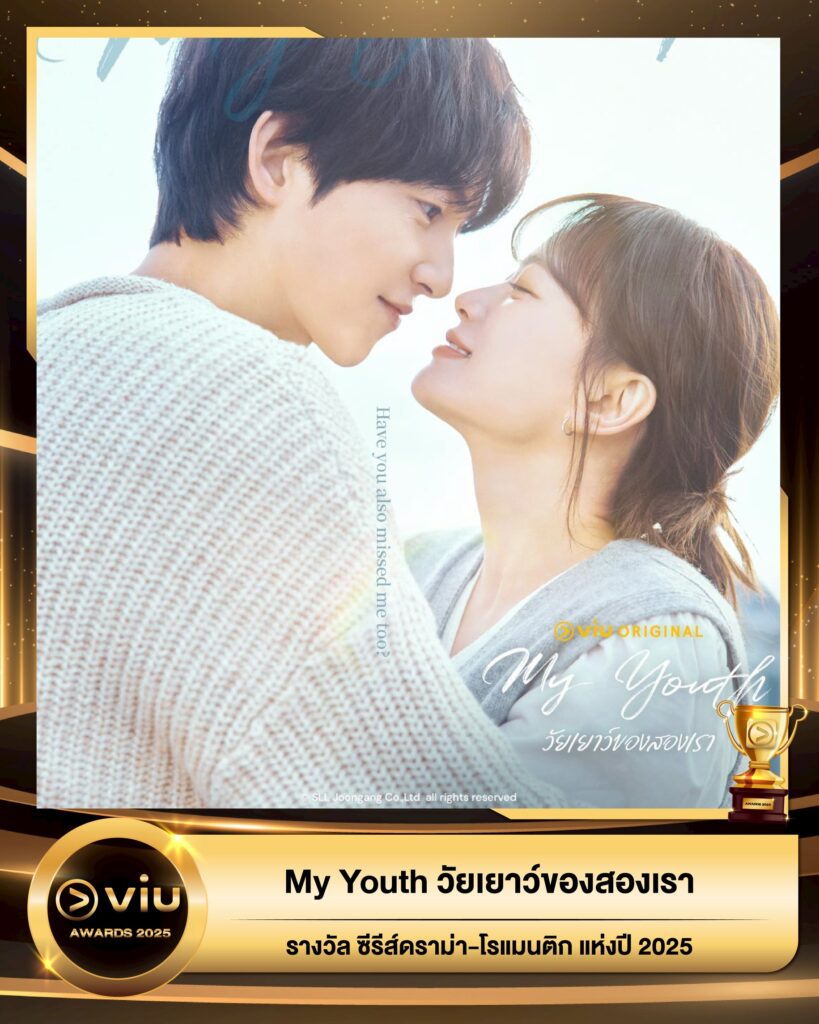 My Youth วัยเยาว์ของสองเรา