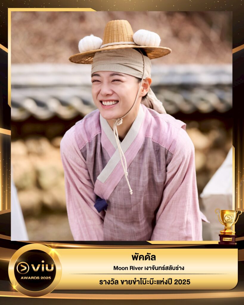พัคดัล - Moon River เงาจันทร์สลับร่าง