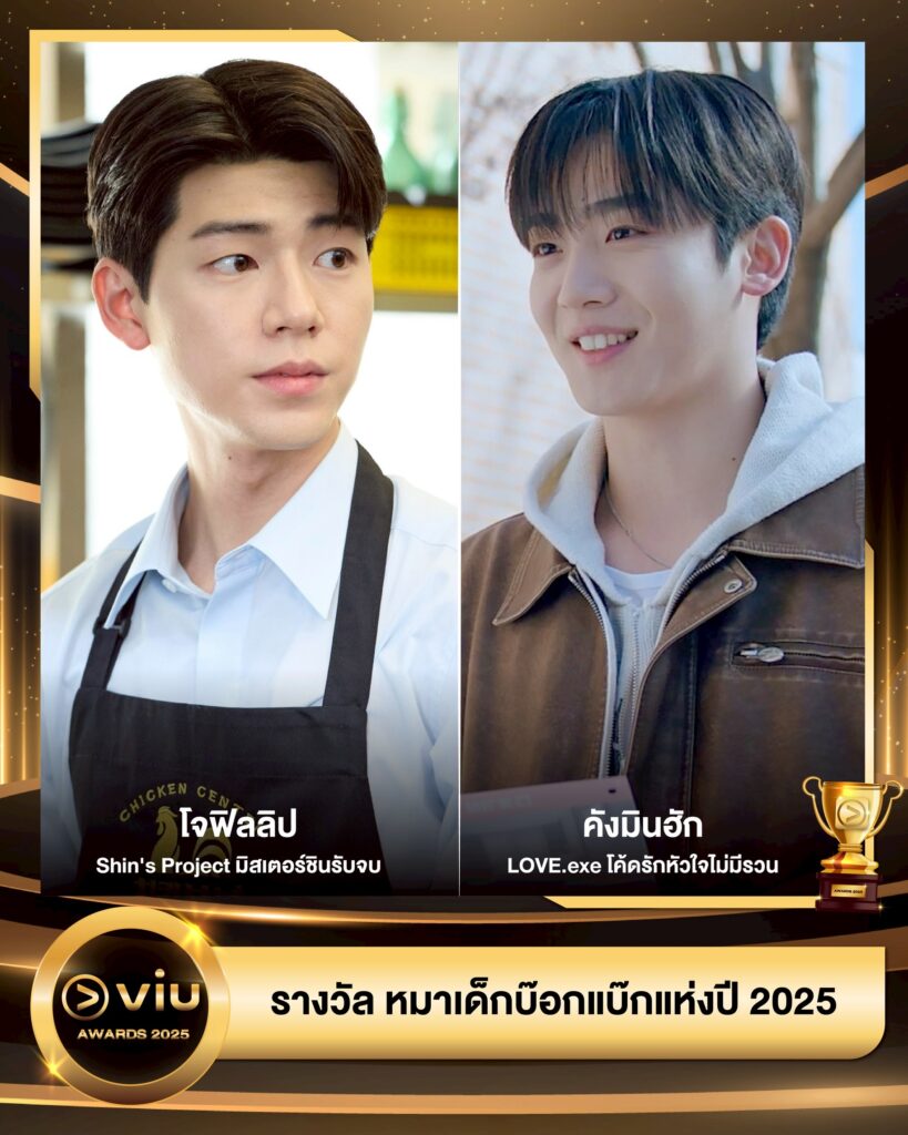 โจฟิลลิป - Shin's Project มิสเตอร์ชินรับจบ
คังมินฮัก - LOVE.exe โค้ดรักหัวใจไม่มีรวน