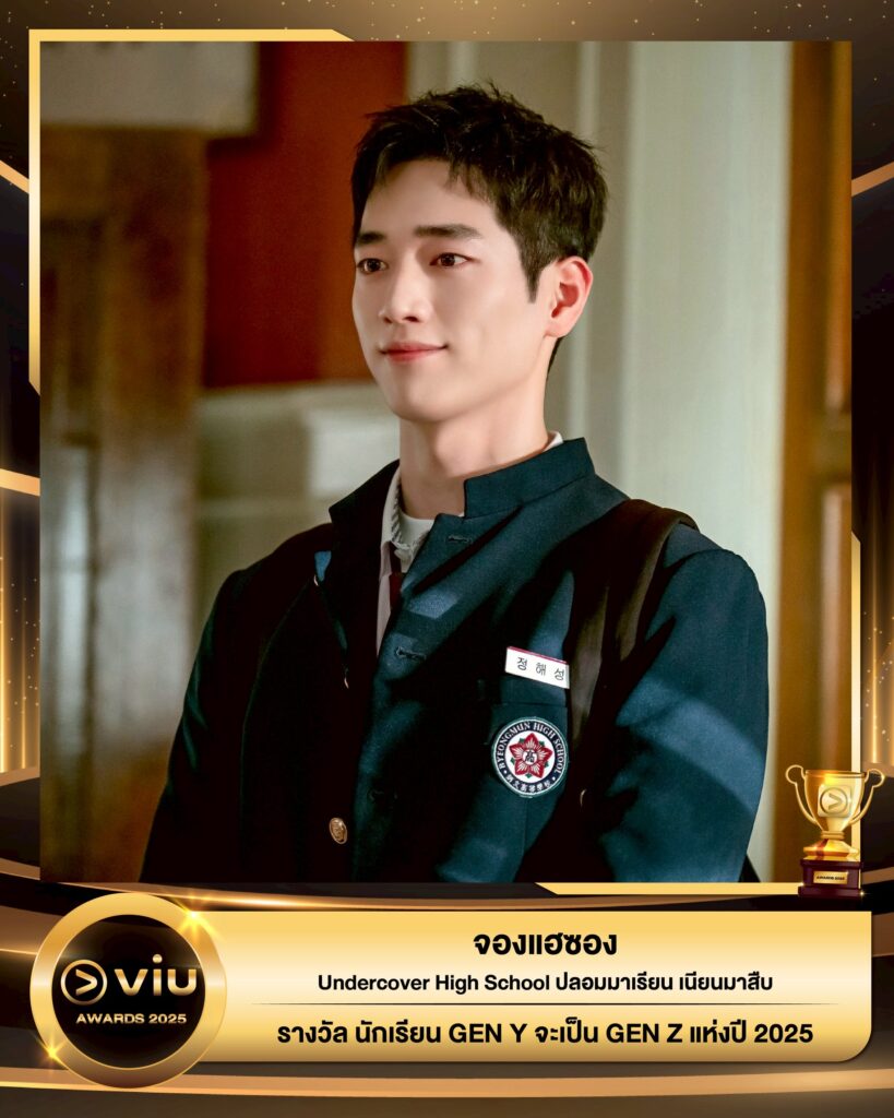 จองแฮซอง - Undercover High School ปลอมมาเรียน เนียนมาสืบ