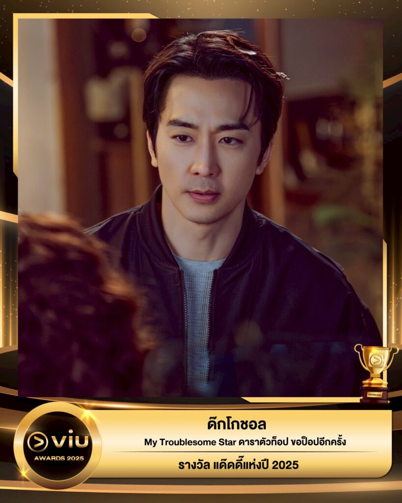 ด๊กโกชอล - My Troublesome Star ดาราตัวท็อป ขอป็อปอีกครั้ง