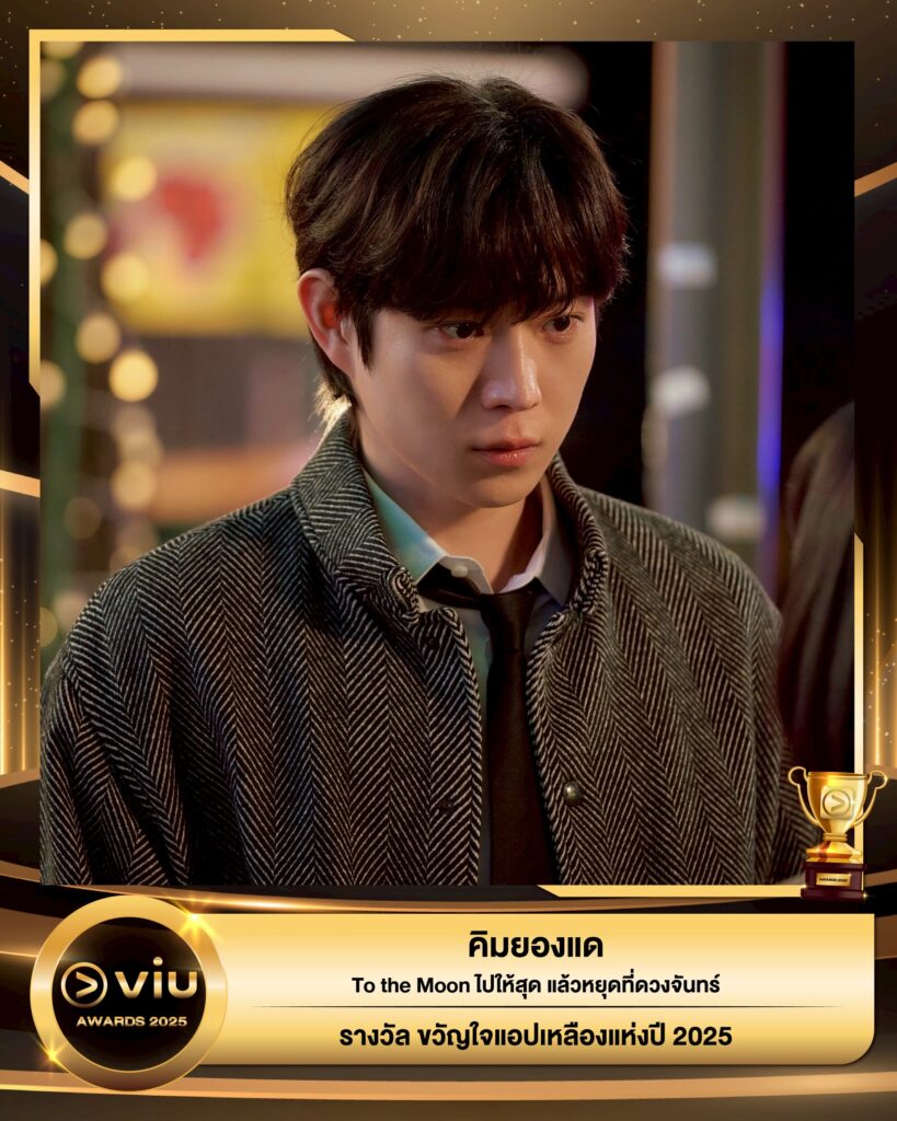 คิมยองแด - To the Moon ไปให้สุด แล้วหยุดที่ดวงจันทร์