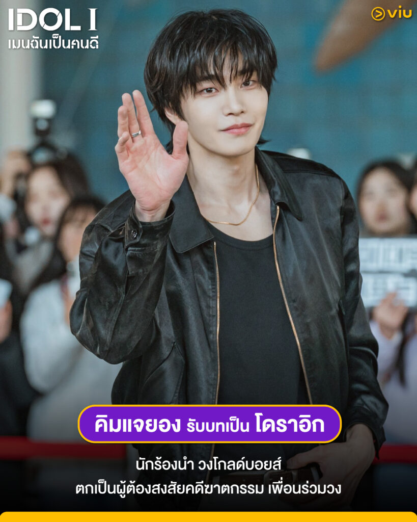 ซีรีส์ IDOL I เมนฉันเป็นคนดี แนวสืบสวนดราม่า