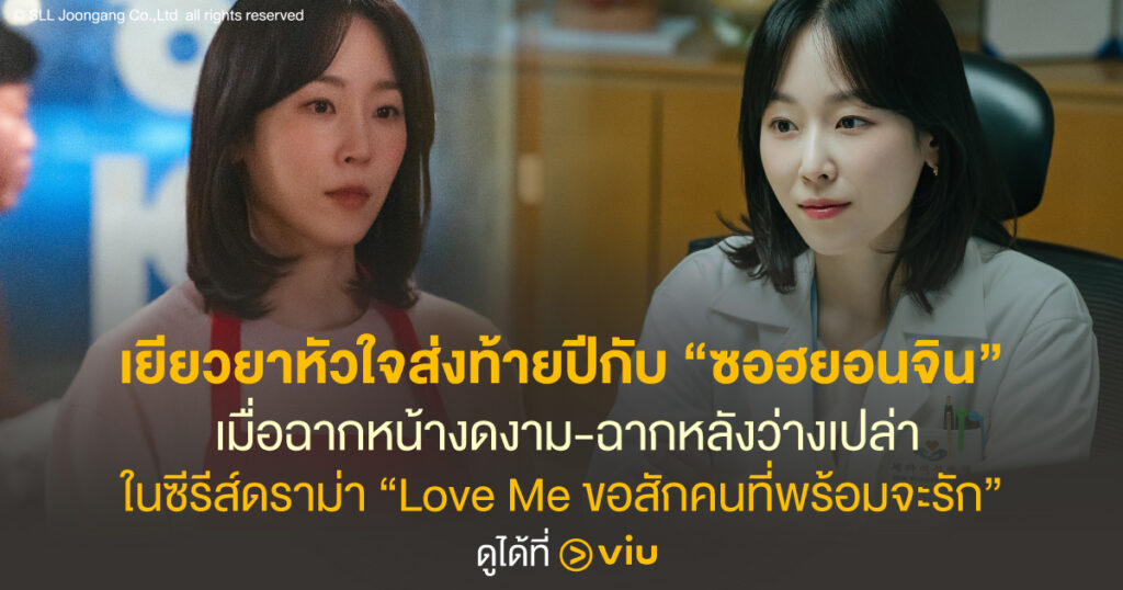 ซีรีส์ Love Me ขอสักคนที่พร้อมจะรัก ซอฮยอนจิน