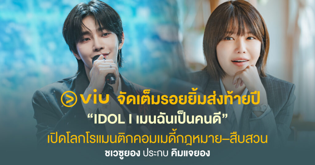 ซีรีส์ IDOL I เมนฉันเป็นคนดี นำแสดงโดยชเวซูยอง คิมแจยอง