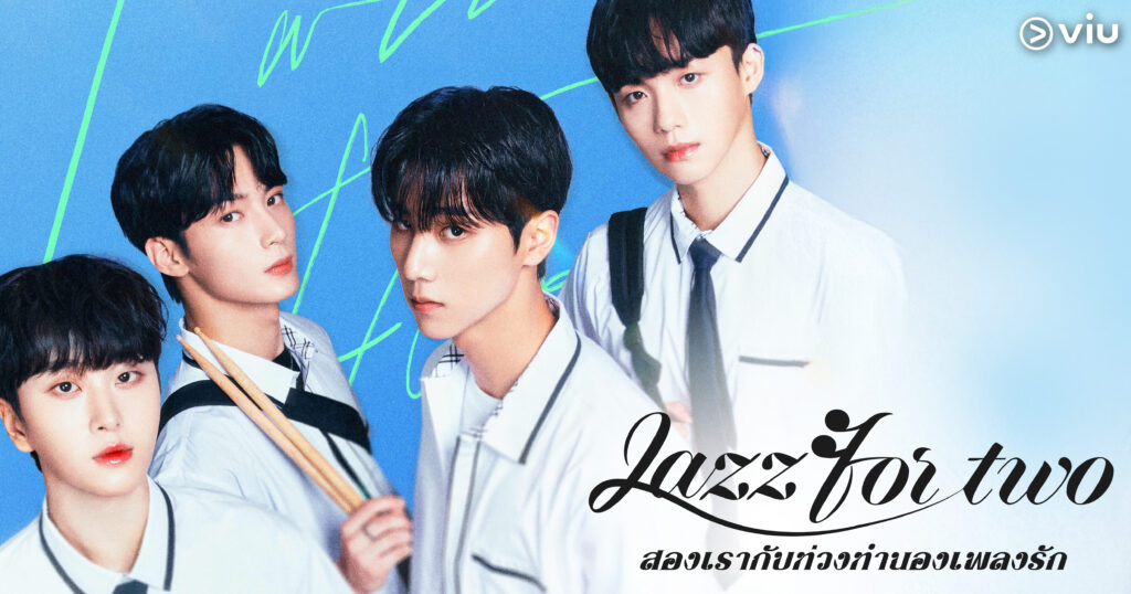 ซีรีส์ Jazz for Two สองเรากับท่วงทำนองเพลงรัก