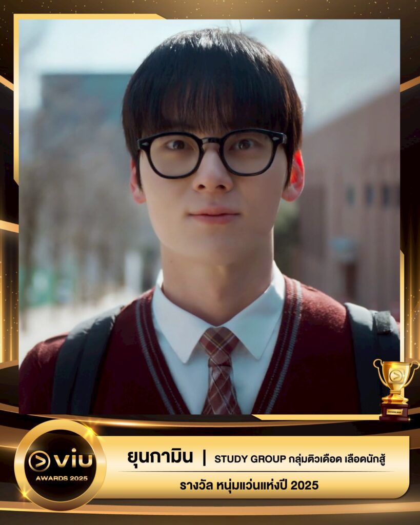 ยุนกามิน - Study Group กลุ่มติวเดือด เลือดนักสู้