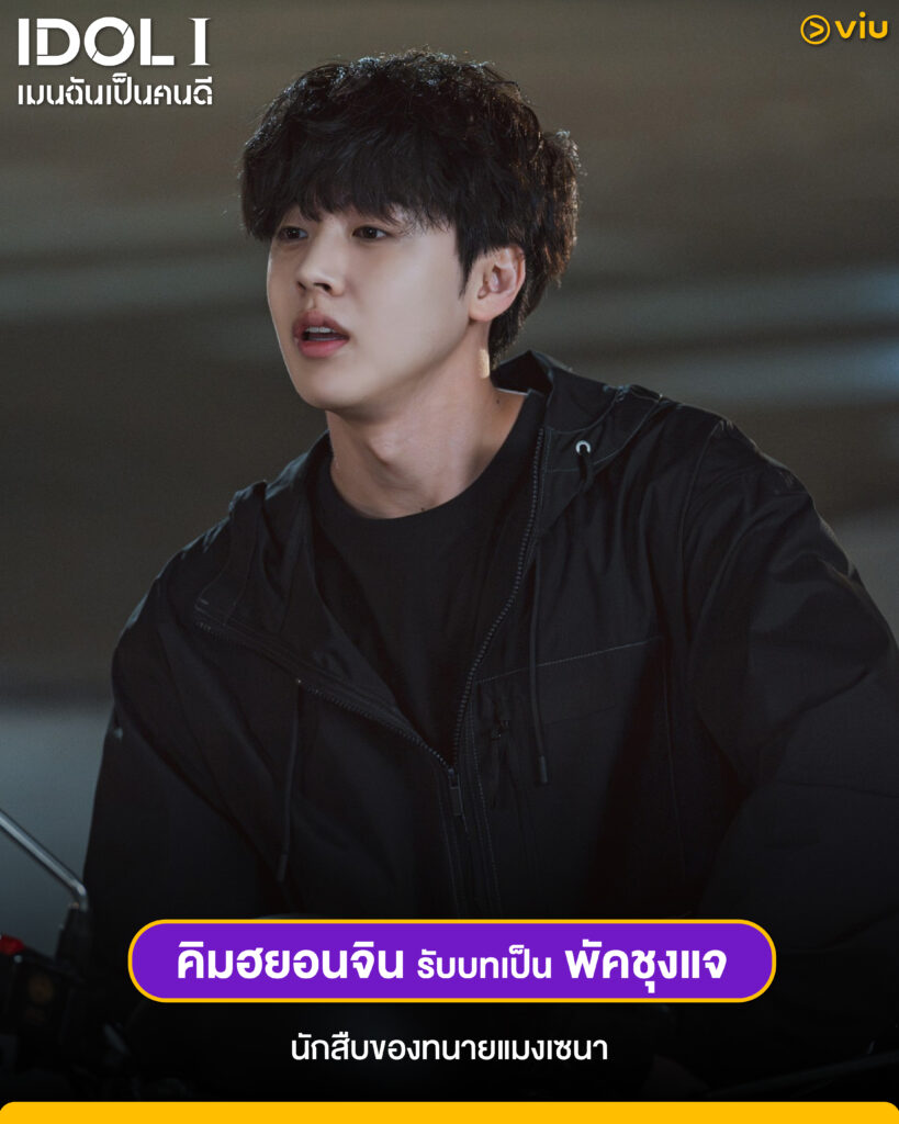 ซีรีส์ IDOL I เมนฉันเป็นคนดี แนวสืบสวนดราม่า