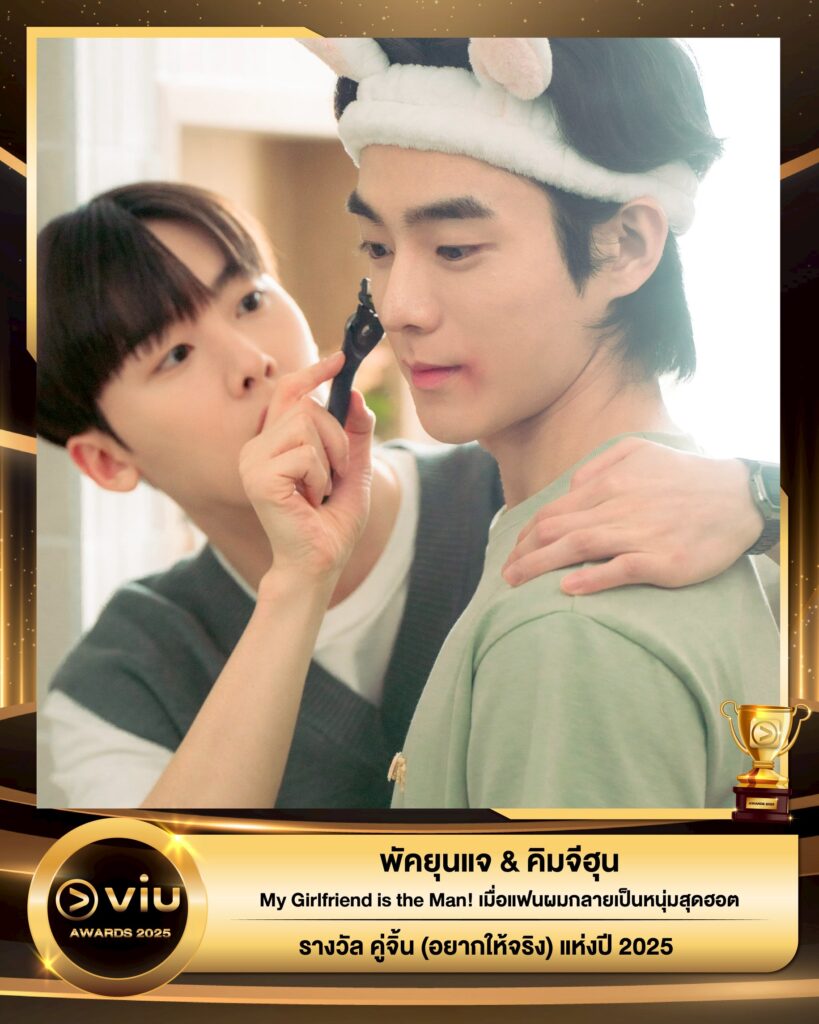 พัคยุนแจ & คิมจีฮุน - My Girlfriend is the Man! เมื่อแฟนผมกลายเป็นหนุ่มสุดฮอต