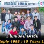 5 โมเมนต์น้ำตาซึมใน Reply 1988 : 10 Years Later