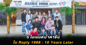 Reply 1988 10 Years Later