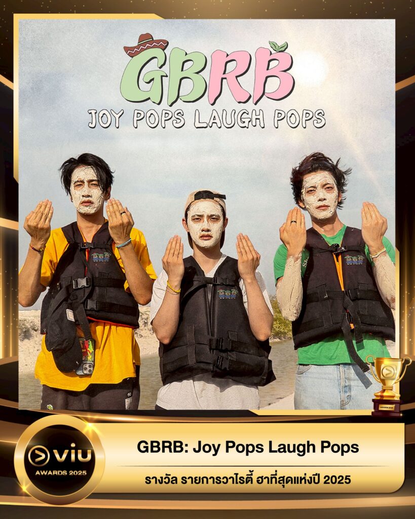 วาไรตี้ GBRB: Joy Pops Laugh Pops
