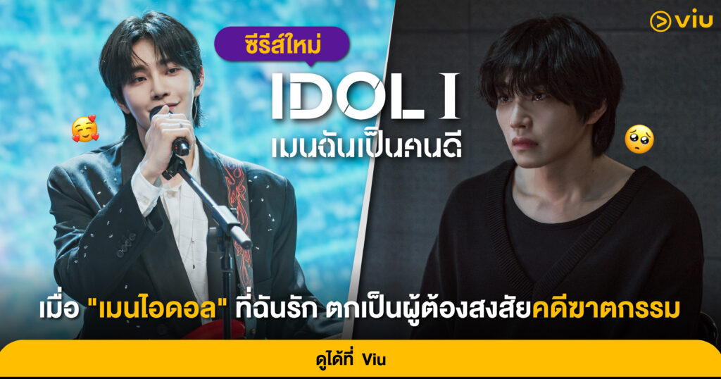 ซีรีส์ IDOL I เมนฉันเป็นคนดี แนวสืบสวนดราม่า