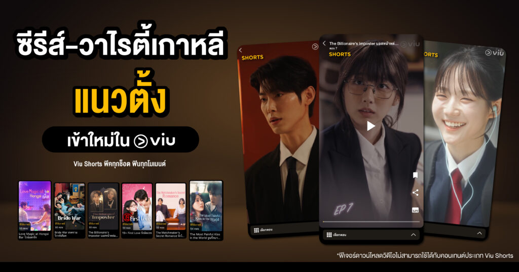 รวมซีรีส์เกาหลีแนวตั้งจาก Viu Shorts