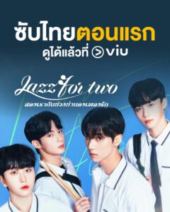 ซีรีส์ใหม่ Viu มกราคม 2026