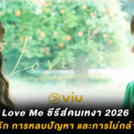 Love Me ซีรีส์คนเหงา 2026 ว่าด้วยความรัก การหลบปัญหา และการไม่กล้าพูดความจริง