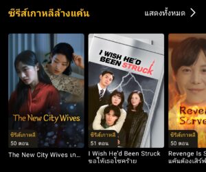 Viu Shorts แนวล้างแค้น