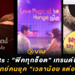 Viu Shorts : “พีคทุกช็อต” เทรนด์ซีรีส์แนวตั้ง ที่ตอบโจทย์คนยุค “เวลาน้อย แต่อยากฟิน”