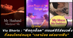 Viu Shorts : “พีคทุกช็อต” เทรนด์ซีรีส์แนวตั้ง ที่ตอบโจทย์คนยุค “เวลาน้อย แต่อยากฟิน”