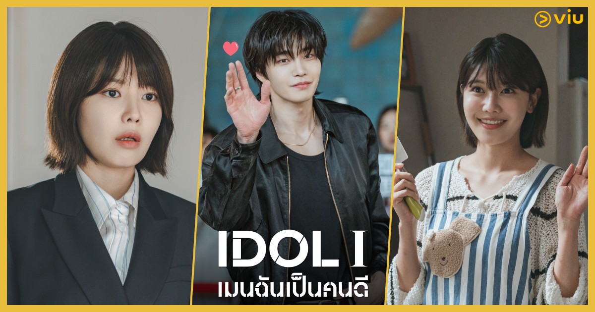 รีวิว 4 ตอนแรก IDOL I เมนฉันเป็นคนดี – เปิดโลกไอดอลที่ไวรัลแรงสุดสะเทือนไทม์ไลน์
