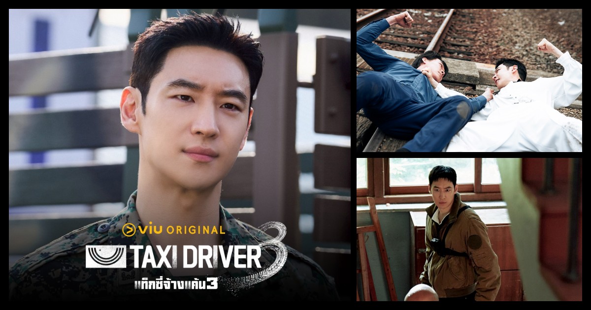 ล้างแค้นแบบตัวพ่อ! ทำไม “Taxi Driver 3” คือซีรีส์แอ็กชันที่ดูแล้วหยุด ...