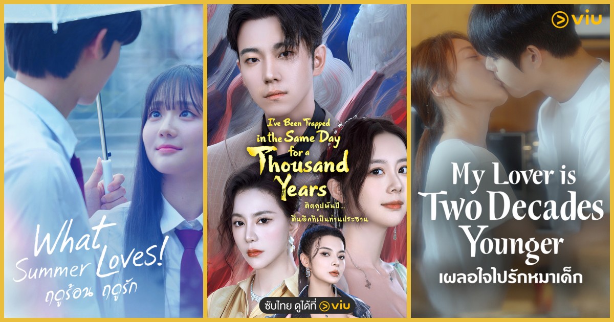 Viu Shorts พีคทุกช็อต ฟินทุกโมเมนต์ ซีรีส์แนวตั้งดูง่าย ติดใจ บนแอป Viu