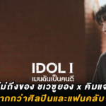 เคมีที่คาดไม่ถึงของ ชเวซูยอง x คิมแจยอง ความผูกพันที่มากกว่าศิลปินและแฟนคลับ ใน IDOL I