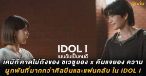 IDOL I เคมีที่คาดไม่ถึงของ ชเวซูยอง x คิมแจยอง ความผูกพันที่มากกว่าศิลปินและแฟนคลับ ใน IDOL I
