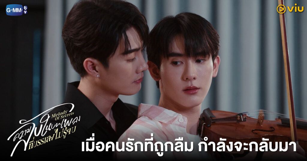 ซีรีส์ Melody of Secrets ความลับในบทเพลง